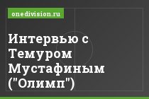 Интервью с Темуром Мустафиным ("Олимп")
