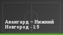 Авангард – Нижний Новгород - 1:5
