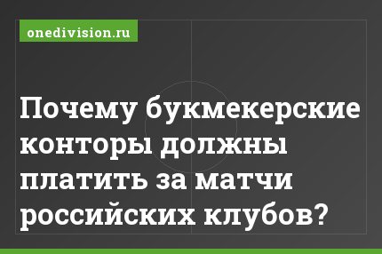 Почему букмекерские конторы должны платить за матчи российских клубов?