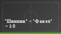 "Шинник" – "Факел" – 1:0