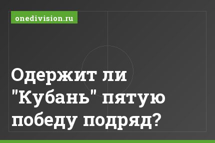 Одержит ли "Кубань" пятую победу подряд?