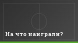 На что наиграли?