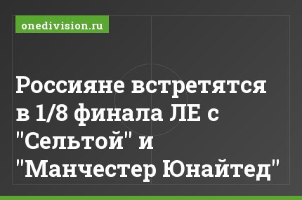 Россияне встретятся в 1/8 финала ЛЕ с "Сельтой" и "Манчестер Юнайтед"