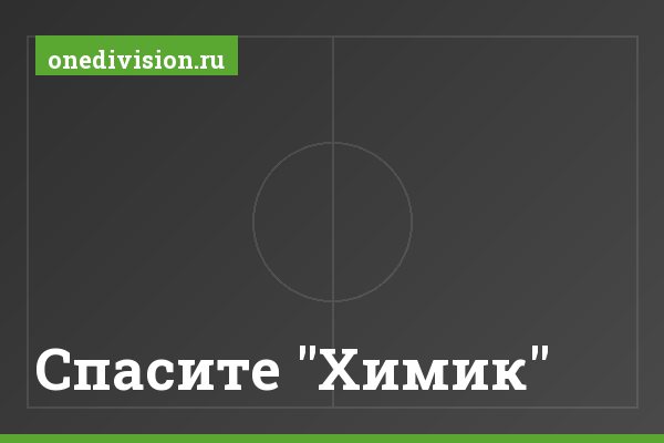 Спасите "Химик" Спасите "Химик"
