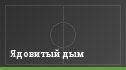 Ядовитый дым
