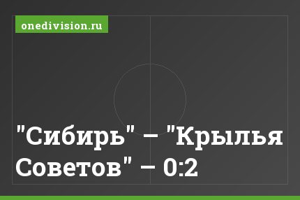 "Сибирь" – "Крылья Советов" – 0:2