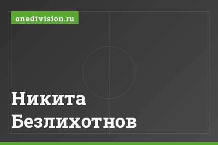 Никита Безлихотнов Никита Безлихотнов