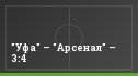 "Уфа" – "Арсенал" – 3:4