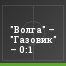 "Волга" – "Газовик" – 0:1