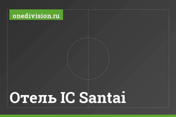 Отель IC Santai Отель IC Santai