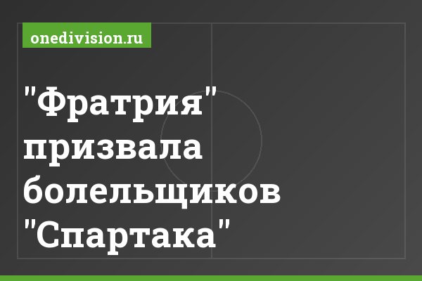 "Фратрия" призвала болельщиков "Спартака"