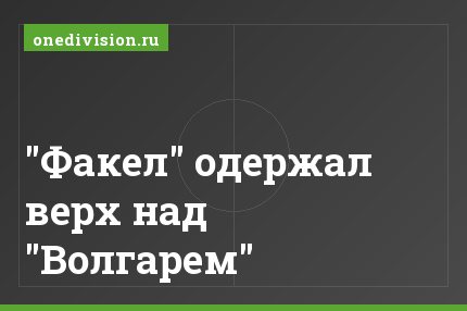 "Факел" одержал верх над "Волгарем"