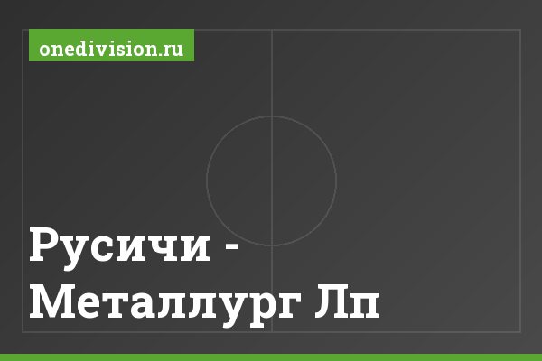 Русичи - Металлург Лп