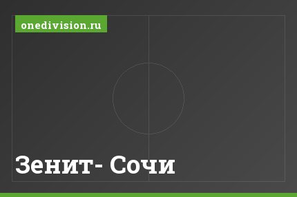 Зенит- Сочи