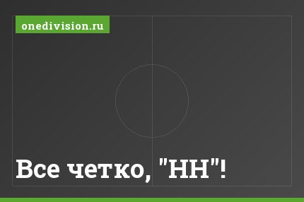 Все четко, "НН"!