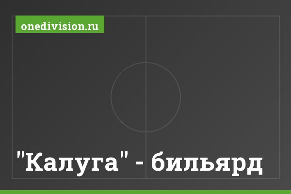 "Калуга" - бильярд