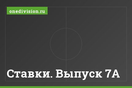 Ставки. Выпуск 7А