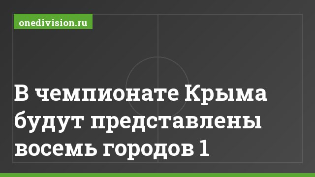 В чемпионате Крыма будут представлены восемь городов 1