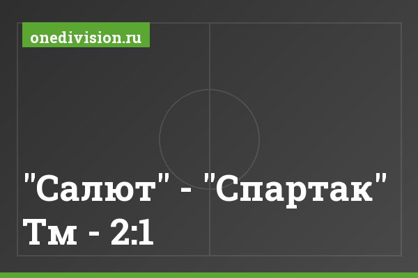 "Салют" - "Спартак" Тм - 2:1