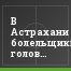 В Астрахани болельщики голов так и не увидели