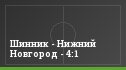 Шинник - Нижний Новгород - 4:1