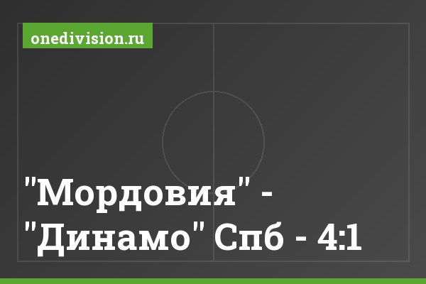 "Мордовия" - "Динамо" Спб - 4:1