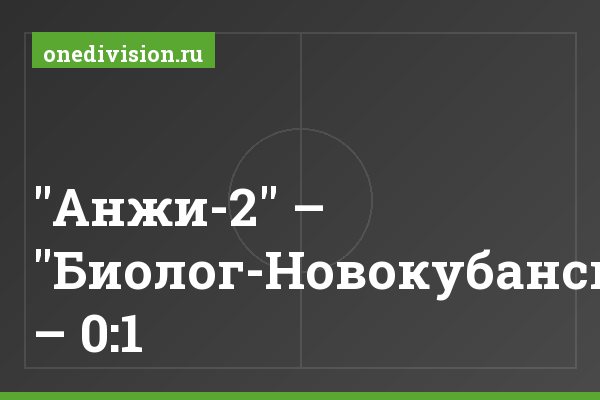 "Анжи-2" – "Биолог-Новокубанск" – 0:1