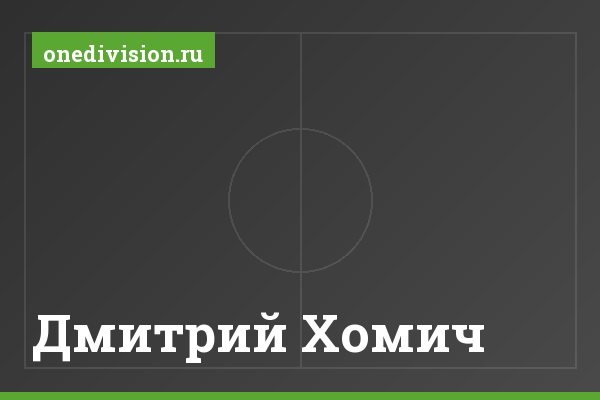 Дмитрий Хомич