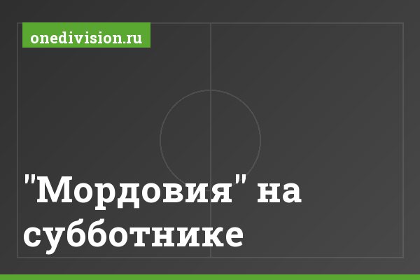 "Мордовия" на субботнике "Мордовия" на субботнике