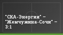 "СКА-Энергия" – "Жемчужина-Сочи" – 3:1