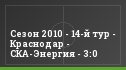 Сезон 2010 - 14-й тур - Краснодар - СКА-Энергия - 3:0