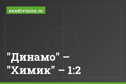 "Динамо" – "Химик" – 1:2