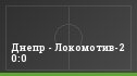 Днепр - Локомотив-2 0:0