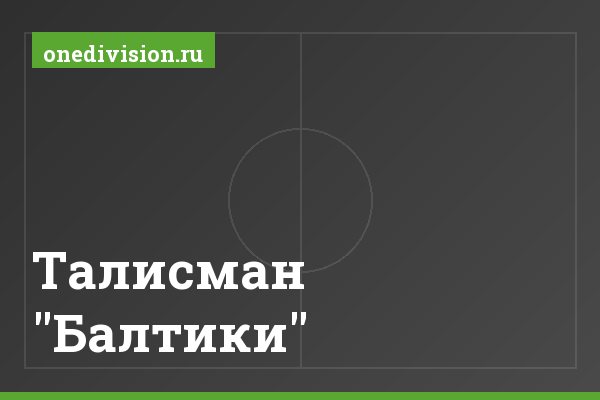 Талисман "Балтики" Талисман "Балтики"