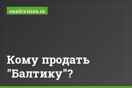 Кому продать "Балтику"?