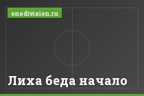 Лиха беда начало