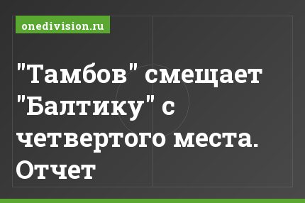 "Тамбов" смещает "Балтику" с четвертого места. Отчет