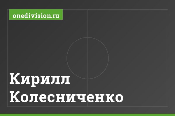 Кирилл Колесниченко Кирилл Колесниченко