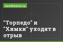 "Торпедо" и "Химки" уходят в отрыв