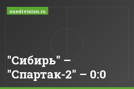 "Сибирь" – "Спартак-2" – 0:0