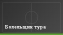Болельщик тура