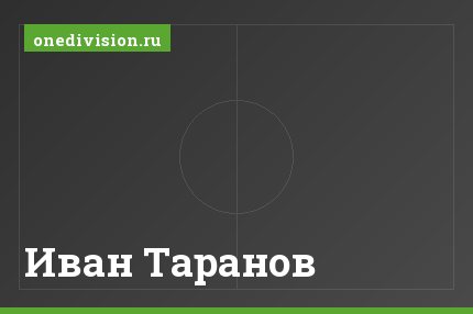 Иван Таранов