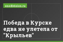 Победа в Курске едва не улетела от "Крыльев"