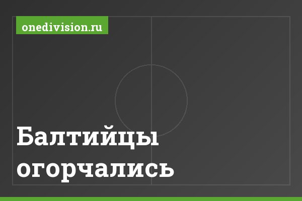 Балтийцы огорчались