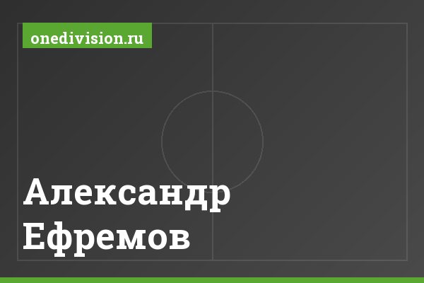 Александр Ефремов Александр Ефремов