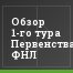 Обзор 1-го тура Первенства ФНЛ