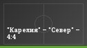 "Карелия" – "Север" – 4:4
