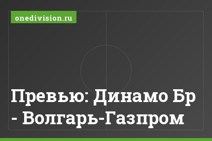 Превью: Динамо Бр - Волгарь-Газпром