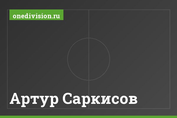 Артур Саркисов Артур Саркисов