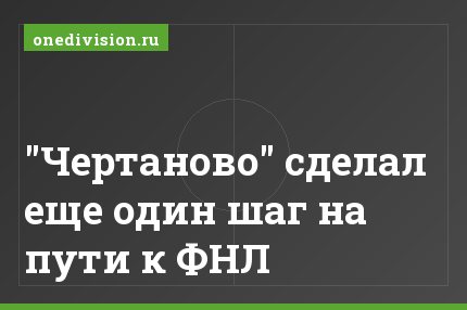 "Чертаново" сделал еще один шаг на пути к ФНЛ